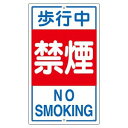 【日本緑十字社】緑十字 108050 交通標識 構内用 歩行中禁煙 K-5 80×400mm スチール
