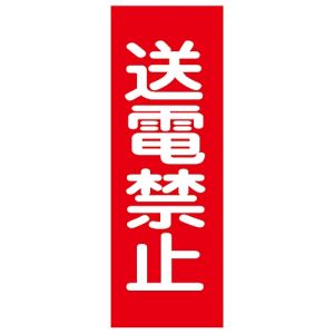 【日本緑十字社】日本緑十字社 86016 修理 点検マグネット標識 送電禁止 MG16 250×80mm