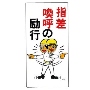 【日本緑十字社】緑十字 98052 イラスト標識 指差喚呼の励行 M-52 600×300mm ポリプロピレン