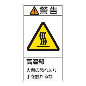 日本緑十字社 203201 PL警告ステッカー 警告 高温部火傷の恐れあり PL-201 小 70×38mm 10枚組