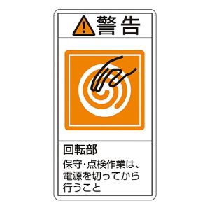 日本緑十字社 201216 PL警告ステッカー 警告 回転部保守 点検作業は PL-216 大 100×55mm 10枚組