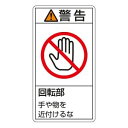 【日本緑十字社】緑十字 201233 PL警告ステッカー 警告 回転部手や物を近付けるな PL-233 大 100×55mm 10枚組(4)