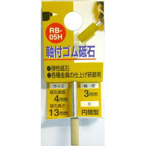 【H&H】H&H RB-05H 軸付ゴム砥石 三共コーポレーション