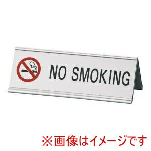 【えいむ】えいむ アルミ A型 両面 NO SMOKING SI-3E シルバー