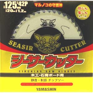 【山真製鋸 YAMASHIN】山真製鋸 SE-125 シーサーカッター 木工用 チップソー 125mmx1.2mmx42P