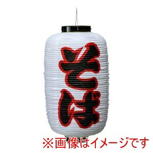 【高山商店】カドキ ビニール提灯 印刷 9号 長型 そば b237 高山商店