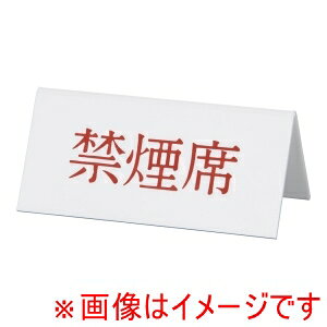 【キョウリツサインテック】キョウリツサインテック Vタイプアクリル両面プレート No.4 禁煙席
