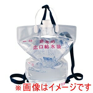 【星硝 SEISHO】星硝 非常用 背負い式広口給水袋 6L 個装