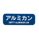 【ぶんぶく】ぶんぶく リサイクルトラッシュ用ラベル アルミカン LA-40(3)
