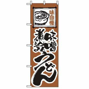 【のぼり屋工房】のぼり屋工房 のぼり 味噌煮込みうどん 116