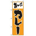 【のぼり屋工房】のぼり屋工房 のぼり 旨いカレー 160(3)