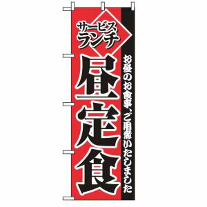 のぼり屋工房 のぼり サービスランチ昼定食 2274