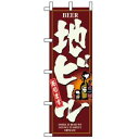 【のぼり屋工房】のぼり屋工房 のぼり 地ビール 3170