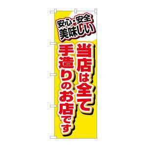 【のぼり屋工房】のぼり屋工房 のぼり 当店は全て手造りのお店で 3204