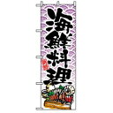 【のぼり屋工房】のぼり屋工房 のぼり 海鮮料理 8158(3)