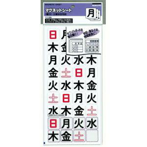 【コクヨ KOKUYO】コクヨ マグネットシート 曜日 マク-330 日曜 休日対応