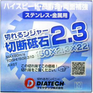 【ダイヤテック】ダイヤテック 切断砥石 切れるンジャー 150mm 150x2.3x22 10枚入り