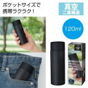 送料無料!!【内海産業】真空ステンレス ポケットボトル ブラック 120本 メーカー直送 法人限定 代引不可 北海道沖縄離島不可【smtb-u】