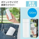 送料無料!!【内海産業】真空ステンレス ポケットボトル ホワイト 120本 メーカー直送 法人限定 代引不可 北海道沖縄離島不可【smtb-u】