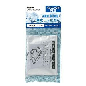 【朝日電器 エルパ ELPA】エルパ CNRAJ-100140H 冷蔵庫フィルター P ELPA 朝日電器