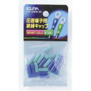 【朝日電器 エルパ ELPA】エルパ PSV-1.25H BL/GR 絶縁端子キャップ ELPA 朝日電器