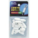 【朝日電器 エルパ ELPA】エルパ PSV-5.5H W 絶縁端子キャップ ELPA 朝日電器(2)