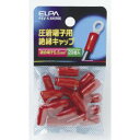 【朝日電器 エルパ ELPA】エルパ PSV-5.5H RD 絶縁端子キャップ ELPA 朝日電器