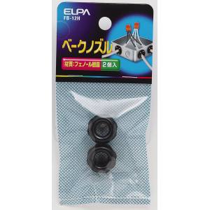 【朝日電器 エルパ ELPA】エルパ FB-12H ベークノズル ELPA 朝日電器 【朝日電器 エルパ ELPA】エルパ FB-12H ベークノズル ELPA 朝日電器
