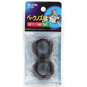 【朝日電器 エルパ ELPA】エルパ FB-25H ベークノズル ELPA 朝日電器