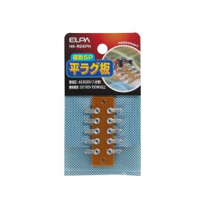 【朝日電器 エルパ ELPA】エルパ HK-RG5PH ラグ板 5P ELPA 朝日電器