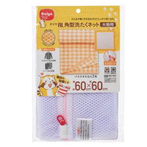【ダイヤコーポレーション DAIYA】ダイヤ AL角型洗濯ネット大物用 【ダイヤコーポレーション DAIYA】ダイヤ AL角型洗濯ネット大物用