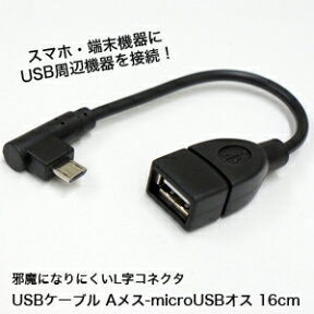 【輸入特価アウトレット】USBケーブル Aメス-microUSBオス 16cm 横出し用