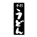 【のぼり屋工房】のぼり屋工房 のぼり 手打うどん H-051