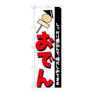 【のぼり屋工房】のぼり屋工房 のぼり おでん H-254