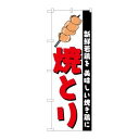 【のぼり屋工房】のぼり屋工房 のぼり 焼きとり H-256