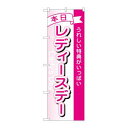 【のぼり屋工房】のぼり屋工房 のぼり 本日レディースデー 1726