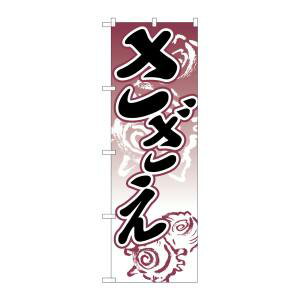 【のぼり屋工房】のぼり屋工房 のぼり さざえ 2181