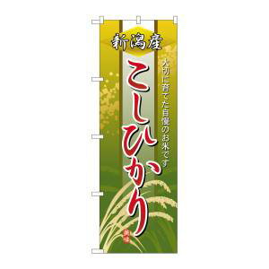 【のぼり屋工房】のぼり屋工房 のぼり 新潟産こしひかり 2766