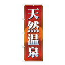 【のぼり屋工房】のぼり屋工房 のぼり 天然温泉 赤茶 2820