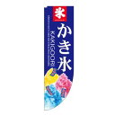 【のぼり屋工房】のぼり屋工房 Rのぼり かき氷 棒袋 3069