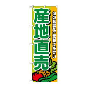 【のぼり屋工房】のぼり屋工房 のぼり 産地直売 緑文字 4798