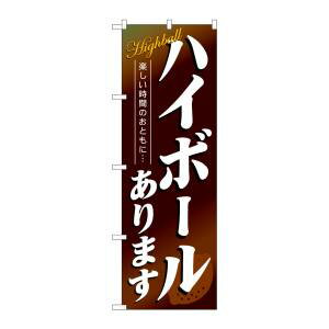 【のぼり屋工房】のぼり屋工房 のぼり ハイボールあります 4813