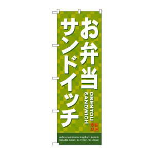 【のぼり屋工房】のぼり屋工房 のぼり お弁当サンドイッチ 7462