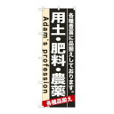 【のぼり屋工房】のぼり屋工房 のぼり 用土 肥料 農薬 7931