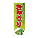 【のぼり屋工房】のぼり屋工房 のぼり きゅうり 7958