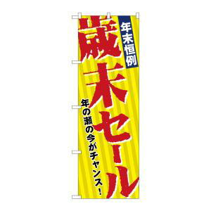 【のぼり屋工房】のぼり屋工房 のぼり 年末恒例歳末セール 8