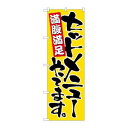 【のぼり屋工房】のぼり屋工房 のぼり セットメニューやってます 9880