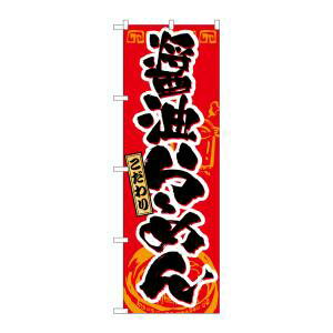 【のぼり屋工房】のぼり屋工房 のぼり 醤油らーめん 21019