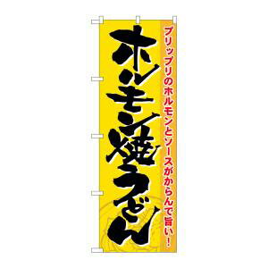 【のぼり屋工房】のぼり屋工房 のぼり ホルモン焼うどん 21186(3)