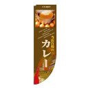 【のぼり屋工房】のぼり屋工房 Rのぼり カレー 写真 棒袋タイプ 21299(3)